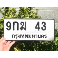 ราคา ขายเลขทะเบียนสวย หมวดสวย 9กฆ43 (26830680714)