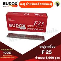 ราคา ตะปู EUROX ชุดลูกแม็กขาเดี่ยว F25 ลูกแม็กลม ยิงไม้ ตะปูยิงไม้ แม็กลม 5,000 นัด / กล่อง (26213191661)