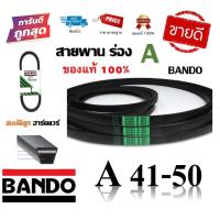 ราคา สายพาน BANDO แท้100% (ร่อง A41-A50) A41 A42 A43 A44 A45 A46 A47 A48 A49 A50 (6865742461)