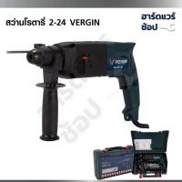 ราคา VERGIN สว่านโรตารี่ 3 ระบบ สว่านโรตารี่ไฟฟ้า 24 มม. รุ่น VG 2-24 (47052408306)