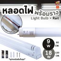 ราคา หลอดไฟนีออนพร้อมราง LED T8 9W/18W ชุดหลอดไฟสำเร็จรูป หลอดไฟLED หลอดประหยัดไฟ แสงสีขาว (23671394800)