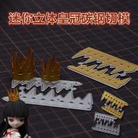 ราคา ตุ๊กตา Nendoroid น้ําหนักเบาพิเศษตกแต่งเหล็กคาร์บอนมงกุฎสามมิติตัดตาย (56007445588)