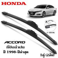 ราคา ใบปัดน้ำฝน HONDA ACCORD G6/G7/G8/G9/G10 ที่ปัดน้ำฝน ฮอนด้า ฮอนด้าค่ะ ที่ปัดน้ำฝน กระจก ด้านหน้า รถยนต์ ชิ้น พร้อมส่ง (29280562139)