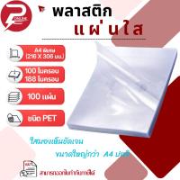 ราคา ***มีส่งด่วน*** ปกพลาสติก PET แผ่นใส A4Plus+ใสพิเศษ (216 x 306 มม.) 100 แผ่น หนา 100 ไมครอน (43161238707)