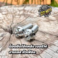 ราคา น็อตยึดโช้คหลัง เวฟ ดรีม อามแต่ง เวฟ125i วาฬ เลสแท้ หัวเฟืองเลส เบอร์14 ยาว 35 cm (ชุด2ตัว) (42061497337)