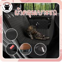 ราคา ผ้าคลุมเบาะ กันขน ผ้าคลุมเบาะกันเปื้อนในรถ เบาะรองกันเปื้อนในรถสำหรับสุนัขและแมว ผ้าคุมเบาะหลังรถยนต์ (14446570160)