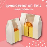 ราคา ถุงกระดาษคราฟท์ สีขาว มีหน้าต่าง ตั้งได้ ใส่ขนมปัง (16032906300)