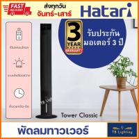 ราคา [ HATARI ]พัดลมทาวเวอร์ รุ่น Tower Classic Glossy Black สีดำ (21113461658)