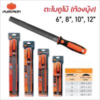 ราคา Pumpkin ตะไบถูไม้ (ท้องบุ้ง) พร้อมด้าม ผลิตจากเหล็กกล้าคาร์บอนสูง ด้ามจับ TPR ทนความร้อน มีขนาด 6, 8, 10, 12 นิ้ว (9404799014)