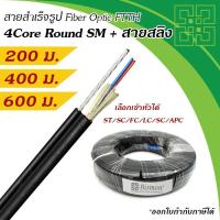 ราคา สายไฟเบอร์แบบกลม 4 Core + สลิง Fiber Optic Drop wire FTTH Single-Mode - ฺBISMON (5857389578)
