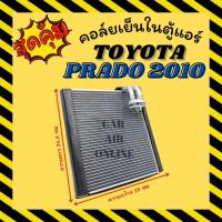 ราคา ตู้แอร์ คอล์ยเย็น โตโยต้า แลนครุยเซอร์ ปราโด้ 2009 - 2010 TOYOTA LANDCRUISER PRADO 09 - 10 คอยเย็น แผง คอล์ยเย็นแอร์ (23560522306)