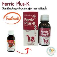 ราคา วิตามินบำรุงเลือดและสุขภาพ Ferric Plus-K (ชนิดน้ำ) สำหรับสุนัขและแมว 100 ml. (1826914829)