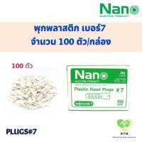 ราคา NANO พุกพลาสติก พุกเบอร์7 พลุ๊กพลาสติกเบอร์ 7 จำนวน 100 ตัว/กล่อง (22539689333)