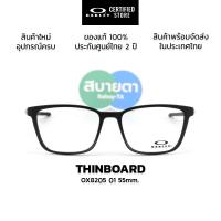 ราคา กรอบแว่นสายตา Oakley Thinboard OX8205 แท้ รับประกันศูนย์ไทย 2 ปี (46007395012)