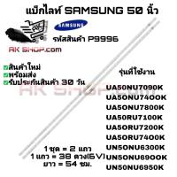ราคา P9996 แบ็กไลท์ ซังซุง 50 นิ้ว BACK LIGHT SAMSUNG 50" รุ่นที่ใช้งาน UA50NU7800K UA50NU7090K ฯลฯ (43507876459)