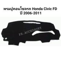 ราคา พรมปูคอนโซลรถ HONDA CIVIC FD ปี 2006-2011 (3059132366)