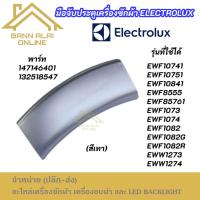 ราคา (สีเทา) มือจับประตูเครื่องซักผ้า Electrolux แบบสั้น รุ่นที่ใช้ได้ EWF1074 EWF10741 EWF10751 EWF10841 EWF8555 EWF85761 (41860413555)