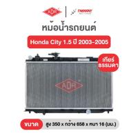 ราคา ADR หม้อน้ำตัวอลูมิเนียม ฟรีฝาหม้อน้ำ Honda City ปี 2003-2005 ฮอนด้า ซิตี้ เกียร์ธรรมดาและออโต้ เอดีอาร์ (53201628862)