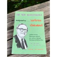 ราคา ลงทุนอย่าง...วอร์เรน บัฟเฟตต์ : The New Buffettology (Q0462) (52304430909)
