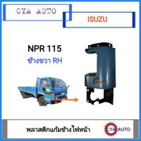 ราคา แก้มข้าง​ พลาสติกแก้มข้างไฟหน้า​ ISUZU NPR115 ข้างขวา​(RH)​ (9966156377)