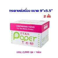 ราคา กระดาษต่อเนื่อง T.K.S. แบบมีคาร์บอนสีดำ 9"x5.5" 2ชั้น (กดไม่เกิน 2 กล่อง ต่อ 1 คำสั่งซื้อ) (3306421651)