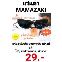 ราคา MAMAZAKI & ALLWAYS แว่นตานิรภัย แว่นตาเซฟตี้ แว่นตาช่าง เลนส์สีดำ และ สีใส (12018614230)