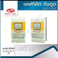 ราคา เครื่องตัดไฟ เซฟทีคัท 2P 32-63A รุ่น Special A สินค้ารับประกัน 5ปี (25794446301)