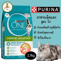 ราคา (EXP*09/2025)Purina Oneเพียวริน่าวันแมว 2.7kgอาหารแมวโตสูตรเลี้ยงในบ้าน สูตรไก่(Purina One Indoor Advantage with Chicken (29005110582)