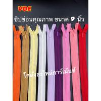 ราคา ซิปซ่อน 9 นิ้ว คุณภาพดี VOE พร้อมส่ง (สีละ 1 โหล) (25200894753)