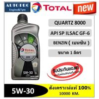 ราคา (น้ำมันใหม่ปี2023/API:SP) 5W-30 TOTAL QUARTZ8000 |1 ลิตร| สำหรับเครื่องยนต์เบนซิน สังเคราะห์แท้ 100% ระยะ 10,000 กม. (7617219473)