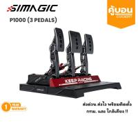 ราคา แป้น load cell Simagic P1000 (21592475060)