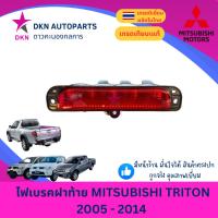 ราคา (AA MOTOR) ไฟเบรคฝาท้าย ไฟเบรค ไฟดวงที่ 3 MITSUBISHI TRITON มิตซูบิชิ ไทรทัน ไทรตัน เกรดเทียบแท้ (55256364882)
