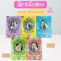 ราคา [นิยายมือสอง]หนังสืออ้อมกอดซาตานร้าย นิยายรัก นิยายโรแมนซ์ นิยายชุด สุดที่รัก มิรา smart book มาเฟีย ชุด5เล่ม นิยายมือ2 (17394706031)