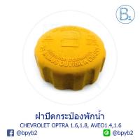 ราคา LA259 **อะไหล่แท้** ฝาปิดกระป๋องพักน้ำ CHEVROLET OPTRA, AVEO (6214191218)
