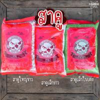 ราคา สาคู ตราปลาแฟนซีคาร์ฟ สาคูขาว สาคูเขียว สาคูใบเตย สาคูเม็ดเล็ก สาคูเม็ดใหญ่ ถุงละ 500กรัม (56306315753)