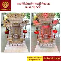 ราคา ตี่จู้เอี๊ยะ หินอ่อน (รุ่น 23 ขนาด 18.5 นิ้ว) ศาลเจ้าที่จีน หินอ่อนแท้ (ฟรี‼️ ชุดอุปกรณ์,โคม-หลอดไฟ,เช็คฤกษ์,แนะนำพิธี) (28474250343)