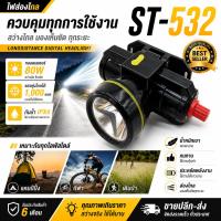 ราคา STไฟฉายคาดหัว ไฟคาดหัวส่องสว่าง ไฟคาดหัวส่องทางไกล ไฟคาดหัวรุ่นST-532 (57761469379)