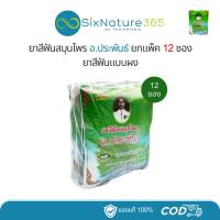 ราคา [ยกแพ็ค 12ซอง ] ยาสีฟันสมุนไพร อ.ประพันธ์ (อาจารย์ประพันธ์) 35 กรัม (24780730900)