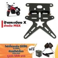 ราคา ป้ายทะเบียน X (อย่างหนา) สำหรับ MSX, MSX-SF, DEMON-125, GR-150 สีดำ ฟรี (2 อย่าง) ไฟเลี้ยวR-COOL+ดีเลย์ไฟเลี้ยวปรับระดับ (1547183336)