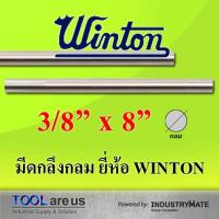 ราคา 3/8” x 8” มีดกลึงกลม มีดขาว มีดกลม มีดไฮสปีด HSS เหล็กไฮสปีด ยี่ห้อวินตัน (WINTON) (7717928361)