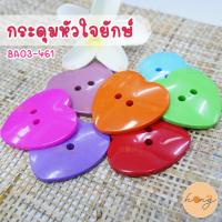 ราคา ☑️กระดุมหัวใจยักษ์ขนาด 50 มม. #BA03-461 บรรจุ 4 ชิ้น/แพ็ค [พร้อมส่งในไทย] (22568760725)