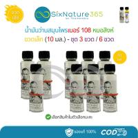 ราคา (3 ขวด/6 ขวด) น้ำมันว่านสมุนไพรเบอร์ 108 หมอสิงห์ (ขวดเล็ก) ขนาด 10 มล. (42366033715)
