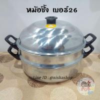 ราคา (2ชั้น)หม้อซึ้ง ซึ้งอเนกประสงค์ เบอร์26cm. (9260381036)