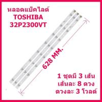 ราคา หลอดแบ็คไลต์สำหรับ TV Toshiba 32P2300VT 32L5450VT 32L3450VT 1 ชุดมี 3 เส้น ๆ ละ 8 ดวง สินค้าในไทย ส่งไวจริง ๆ (15079956693)