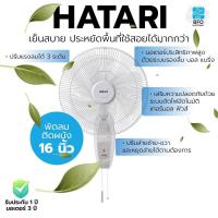 ราคา ⚡️New Item⚡️HATARI พัดลมติดผนัง 16 นิ้ว HATARI HT-W16M6 (สีขาว) (14273047336)