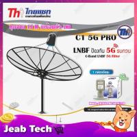 ราคา Thaisat ชุดจาน C-Band 1.9m (ติดตั้งแบบตั้งพื้น) + Thaisat LNB C-Band 1จุด รุ่น TH-850 C1 PRO (5G Fillter) ป้องกันสัญญาณ5 (3878396527)