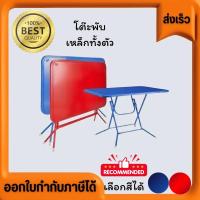 ราคา โต๊ะแม่ค้า ขนาด60*85*75cm หน้าเหล็ก ขาเป็นเหล็ก แข็งแรง หนา พับได้ มี3 สี สีน้ำเงิน สีเขียว สีแดง สีระเบิด Square พับไ (25163348328)