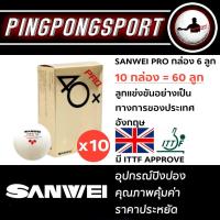ราคา [ใส่โค้ดเหลือลูกละ 20 บาท] ลูกปิงปอง SANWEI PRO 3 ดาว 40+ ITTF Approved จำนวน 60 ลูก ( 5 โหล ) (2048462129)