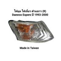 ราคา ไฟมุม ไฟเลี้ยว ด้านขวา (R) Daewoo Espero ปี 1993-2000 ยี่ห้อ Lucid Made in Taiwan (42328634575)