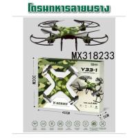 ราคา โดรนบังคับวิทยุลายพรางY33-1&Y33T รีโมท2.4GHz(ไม่มีกล้อง)บินล็อคความสูงบินตีลังกา360%ได้มีไฟแบตเตอรี่ชาร์จพร้อมเล่น (52654210460)